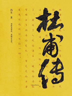 cover image of 杜甫传